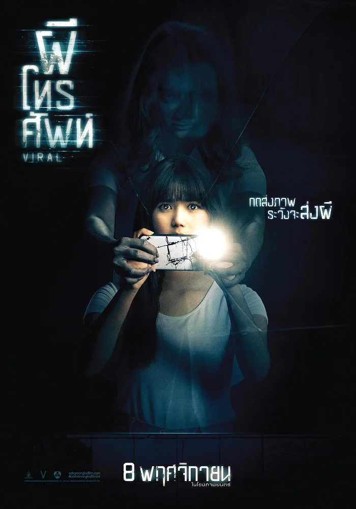Viral (2018) ผีโทรศัพท์ พากย์ไทย HD