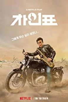 What Happened to Mr. Cha (2021) ชาอินพโย สุภาพบุรุษสุดขั้ว ซับไทย