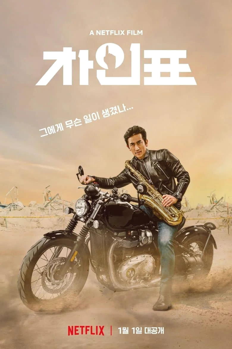 What Happened to Mr Cha? (2021) ชาอินพโย สุภาพบุรุษสุดขั้ว พากย์ไทย