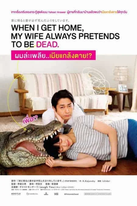 When I Get Home, My Wife Always Pretends to Be Dead (2018) ผมล่ะเพลีย เมียแกล้งต