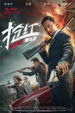 Wine Wars (Qiang Hong) (2017) สงครามกลลวง พากย์ไทย