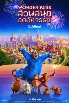 Wonder Park สวนสนุกสุดอัศจรรย์ พากย์ไทย HD