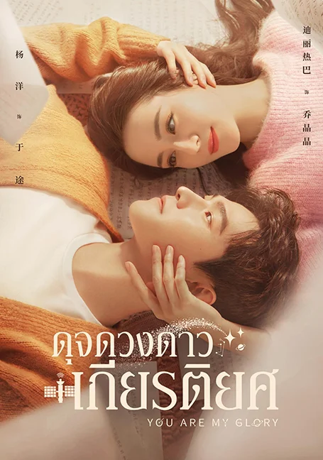 You Are My Glory (2021) ดุจดวงดาวเกียรติยศ พากย์ไทย HD