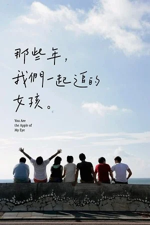 You Are The Apple of My Eye (2011) ยู อาร์ เดอะ แอ๊ปเปิ้ล ออฟ มาย อาย ซับไทย หนั