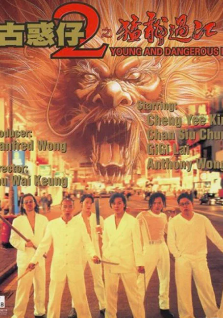 Young & Dangerous 2 (1996) กู๋หว่าไจ๋ 2 พากย์ไทย HD