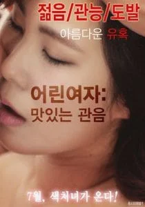 Young Woman Delicious Peeping (2016) [เกาหลี18+] ซับไทย ไม่เซ็นเซอร์