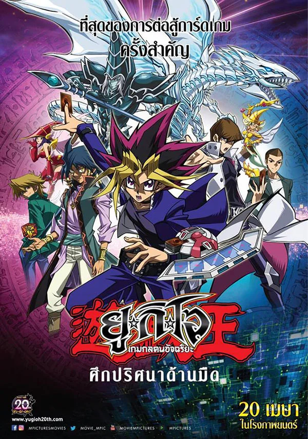 Yu-Gi-Oh! The Dark Side of Dimensions (2016) ยูกิโอ เกมกลคนอัจฉริยะ ศึกปริศนาด้า