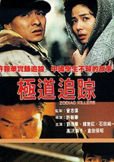 Zodiac Killer (1991) เรื่องตายไม่ว่า เรื่องเธอต้องมาก่อน พากย์ไทย HD