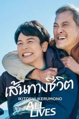 All Lives เส้นทางชีวิต (2024) บรรยายไทย พากย์ไทย
