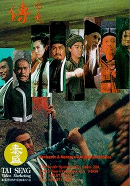 All Men Are Brothers: Blood of the Leopard (1993) ผู้ยิ่งใหญ่แห่งเขาเหลียงซาน ตอ