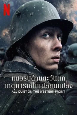 All Quiet on the Western Front แนวรบด้านตะวันตก เหตุการณ์ไม่เปลี่ยนแปลง (2022) N
