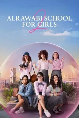 AlRawabi School for Girls: เด็กสาวหลังรั้วหญิงล้วน Season 2 Netflix บรรยายไทย ซั
