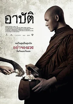 Arpat (2015) อาปัติ พากย์ไทย HD