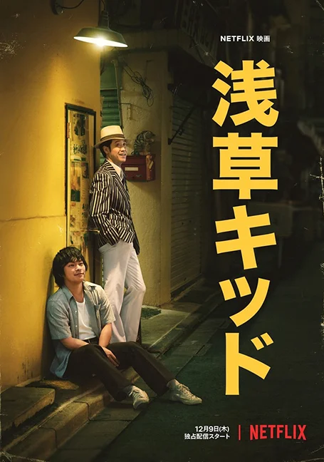 Asakusa Kid (2021) เด็กอาซากุสะ พากย์ไทย HD