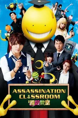 Assassination Classroom แผนสั่งหารมะนาวต่างดุ๊ด (2015) พากย์ไทย HD