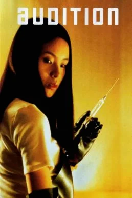 Audition ออดิชั่น เลือกเธอมาฆ่า (1999) บรรยายไทยแปล หนังสยองขวัญ ซับไทย