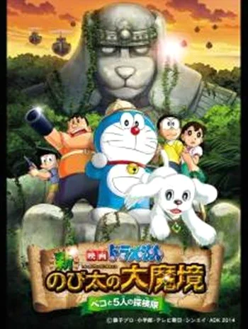 Doraemon The Movie 34 (2014) โดเรม่อนเดอะมูฟวี่ โนบิตะ บุกดินแดนมหัศจรรย์ เปโกะก