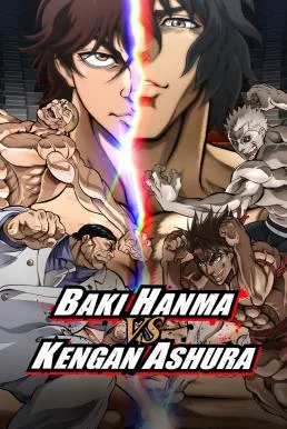 Baki Hanma VS Kengan Ashura ฮันมะ บากิปะทะกำปั้นอสูร โทคิตะ NETFLIX พากย์ไทย HD