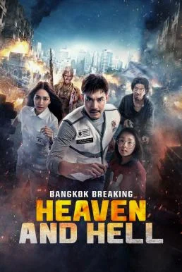 ฝ่านรกเมืองเทวดา Bangkok Breaking: Heaven and Hell พากย์ไทย HD