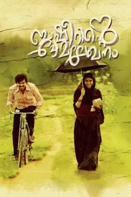 Basheerinte Premalekhanam (2017) พากย์ไทย HD