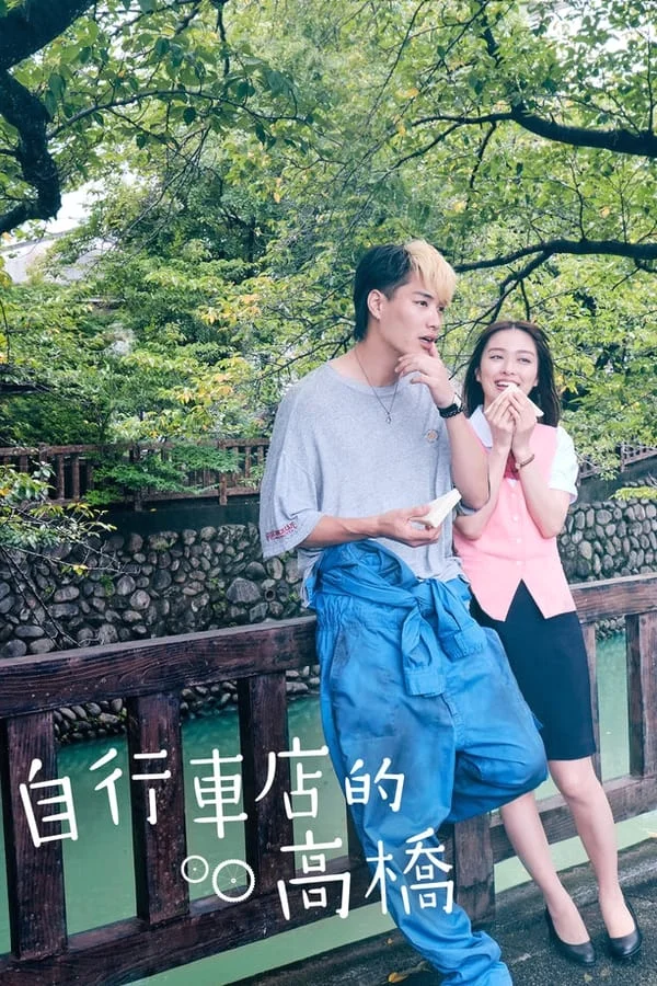 ซีรี่ย์ญี่ปุ่น Bicycling Mellow Love (2022) ร้านจักรยานของทาคาฮาชิคุง ซับไทย