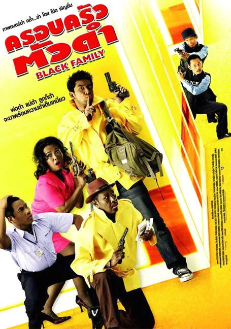 Black Family (2007) ครอบครัวตัวดำ พากย์ไทย HD