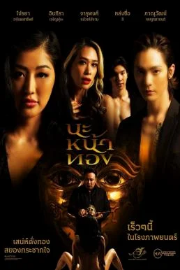 นะหน้าทอง Black Magic Mask (2023) พากย์ไทย HD