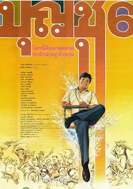 Boonchu 6 (1991) บุญชู 6 โลกนี้ดีออกสุดสวยน่ารักน่าอยู่ ถ้าหงุ่ย พากย์ไทย