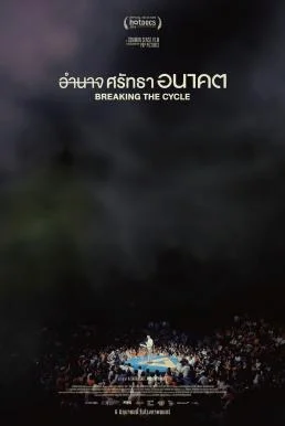 อำนาจ ศรัทธา อนาคต Breaking the Cycle (2024) พากย์ไทย HD