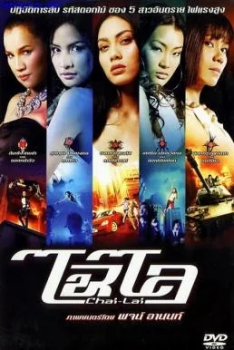 Chai Lai ไฉไล พากย์ไทย HD