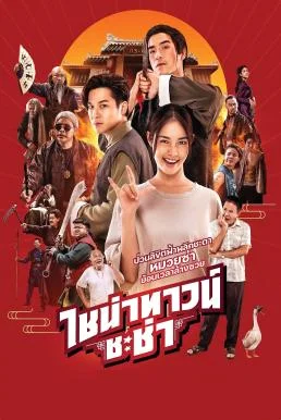 ไชน่าทาวน์ ชะช่า Chinatown Chacha (2024) พากย์ไทย HD