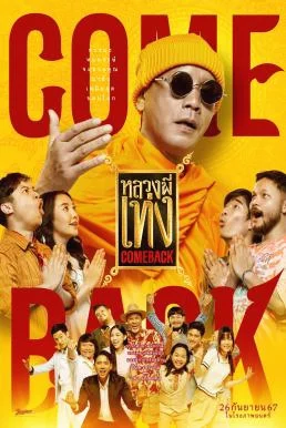 หลวงพี่เท่ง Comeback The Holy Man Comeback (2024) หลวงพี่เท่ง คัมแบ็ค พากย์ไทย