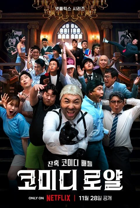 ซีรี่ย์เกาหลี Comedy Royale (2023) ชิงบัลลังก์ความฮา ซับไทย ซับไทย