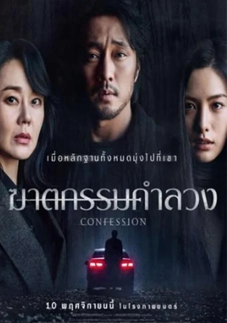 Confession (2022) ฆาตกรรมคำลวง พากย์ไทย HD