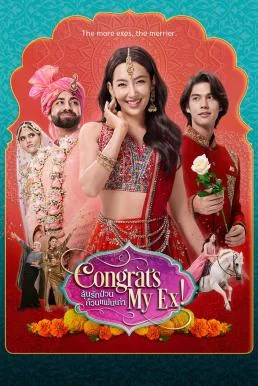 ลุ้นรักป่วน ก๊วนแฟนเก่า Congrats My Ex! (2023) Amazon พากย์ไทย