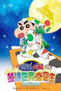 Crayon Shin-chan: Fast Asleep! Dreaming World Big Assault! ชินจัง เดอะมูฟวี่ 24 