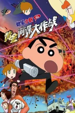 Crayon Shin-chan: Fierceness That Invites Storm! Operation Golden Spy ชินจัง เดอ