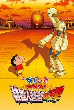 Crayon Shin-chan: Intense Battle! Robo Dad Strikes Back ชินจัง เดอะมูฟวี่ 22 ตอน