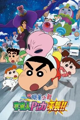 Crayon Shin-chan: Invasion!! Alien Shiriri ชินจัง เดอะมูฟวี่ 25 ตอน รุกมาเยือน! 