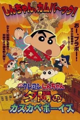 Crayon Shin-chan: Invoke a Storm! The Kasukabe Boys of the Evening Sun ชินจัง เด