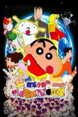 Crayon Shin-chan: Invoke a Storm! The Singing Buttocks Bomb ชินจัง เดอะมูฟวี่ 15