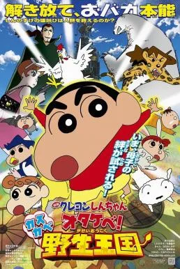 Crayon Shin-chan: Roar! Kasukabe Animal Kingdom ชินจัง เดอะมูฟวี่ 17 ตอน ผจญภัยอ