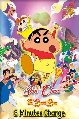Crayon Shin-chan: The Legend Called Buri Buri 3 Minutes Charge ชินจัง เดอะมูฟวี่