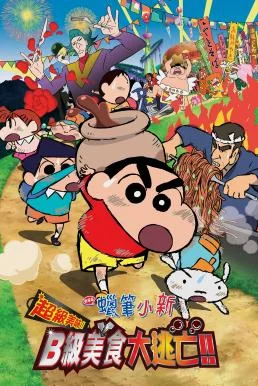Crayon Shin-chan: Very Tasty! B-class Gourmet Survival!! ชินจัง เดอะมูฟวี่ 21 ตอ