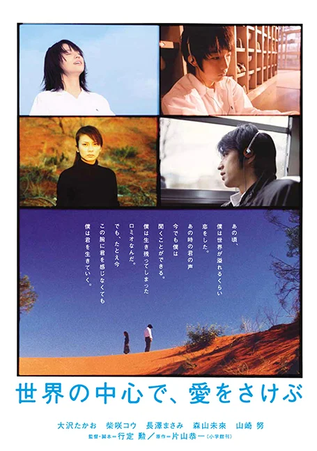 Crying Out Love, in the Center of the World (2004) พร่ำหัวใจ เพรียกหารักที่กลางโ
