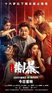 Curbing Violence (2024) ปฏิบัติการช่วยเธอจากนรก พากย์ไทย HD