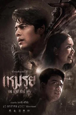 เหมรฺย Cursed (The Promised) (2024) พากย์ไทย HD