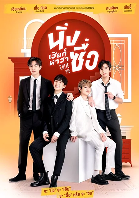 Cutie Pie Series (2022) นิ่งเฮียก็หาว่าซื่อ EP 1-12 ตอน จบแล้ว พากย์ไทย