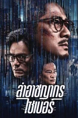 Cyber Heist (Dyun mong) ล่าอาชญากรไซเบอร์ พากย์ไทย HD