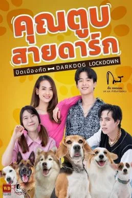 คุณตูบสายดาร์ก ปิดเมืองกัด Darkdog Lockdown (2023) พากย์ไทย HD